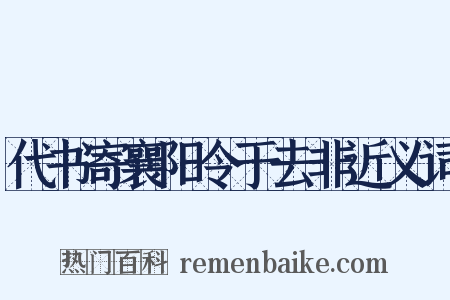 代书寄襄阳令于去非近义词是什么意思的图片